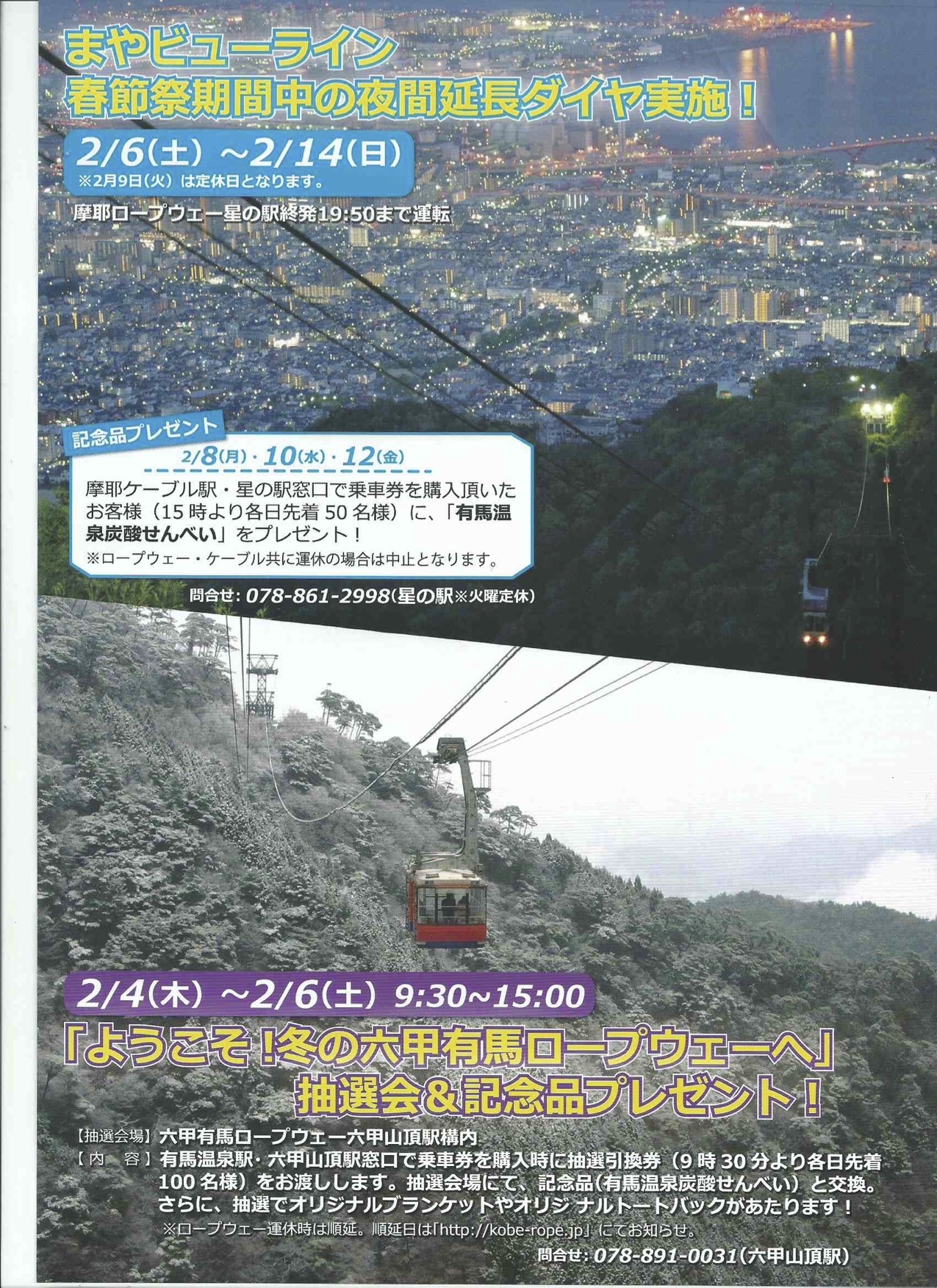 まやビューライン 星の駅終発19 50まで運行 摩耶山ポータルサイト Mayasan Jp