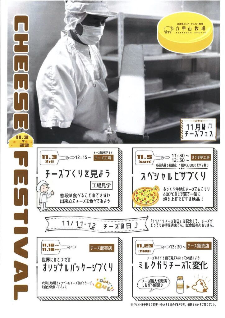 チーズづくりを見よう！ライブ・生解説付き @ 神戸市立六甲山牧場