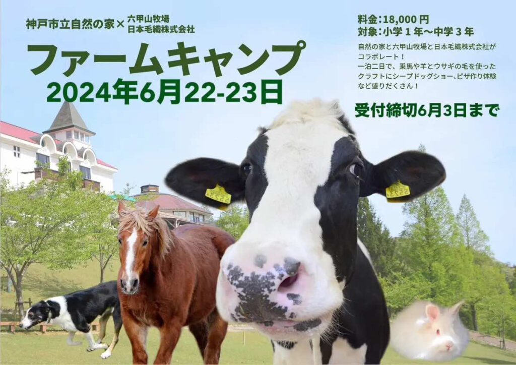 ファームキャンプ @ 神戸市立自然の家-そうぞうのすみか-＆六甲山牧場